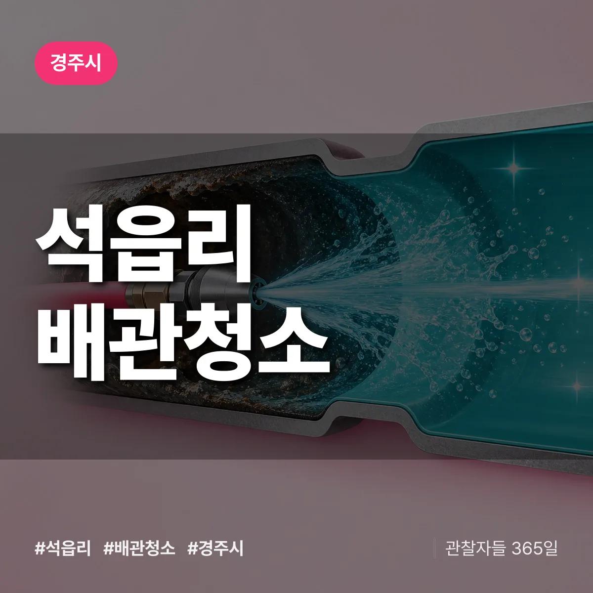 경주시 석읍리 배관청소 상담 배너