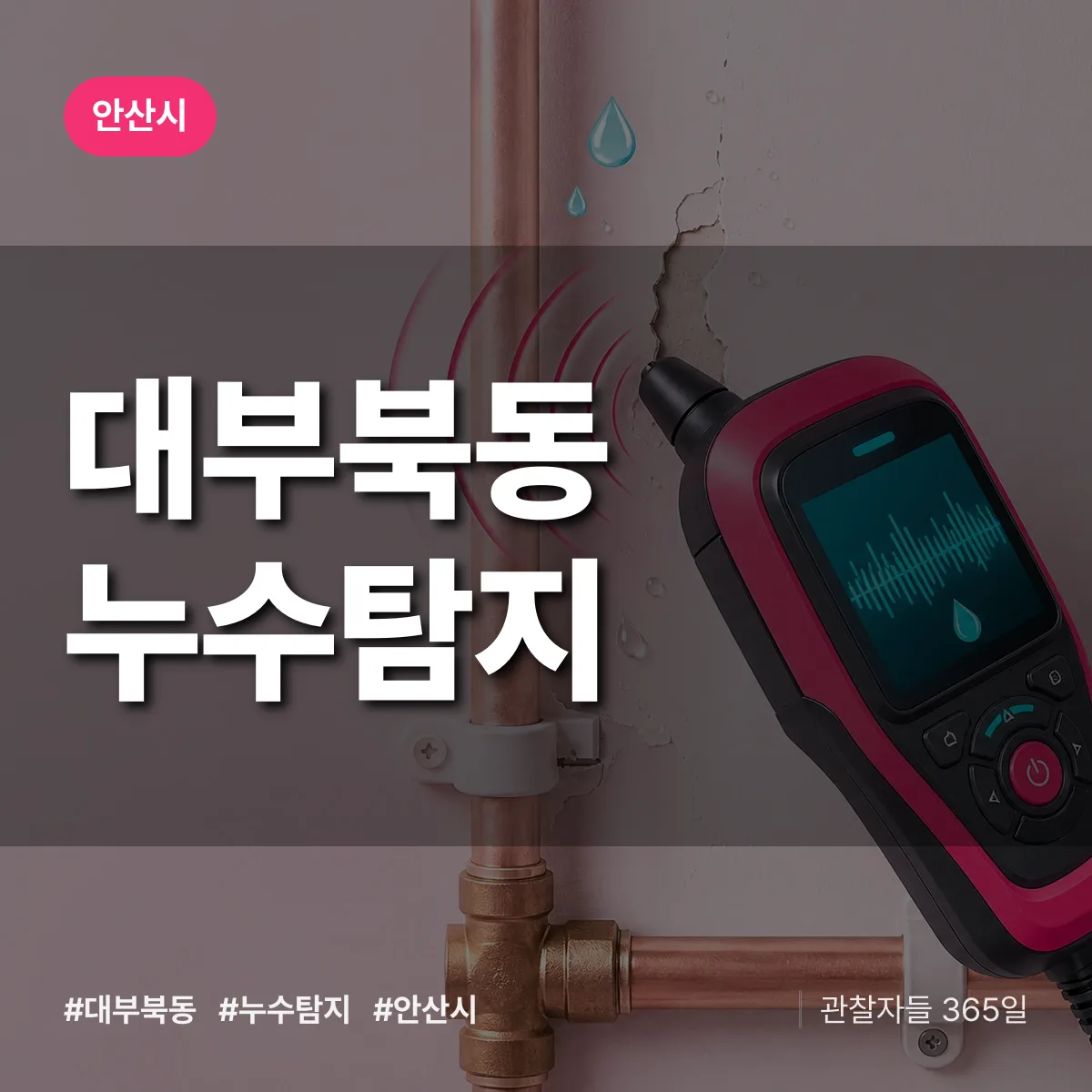 대부북동 누수탐지 배너