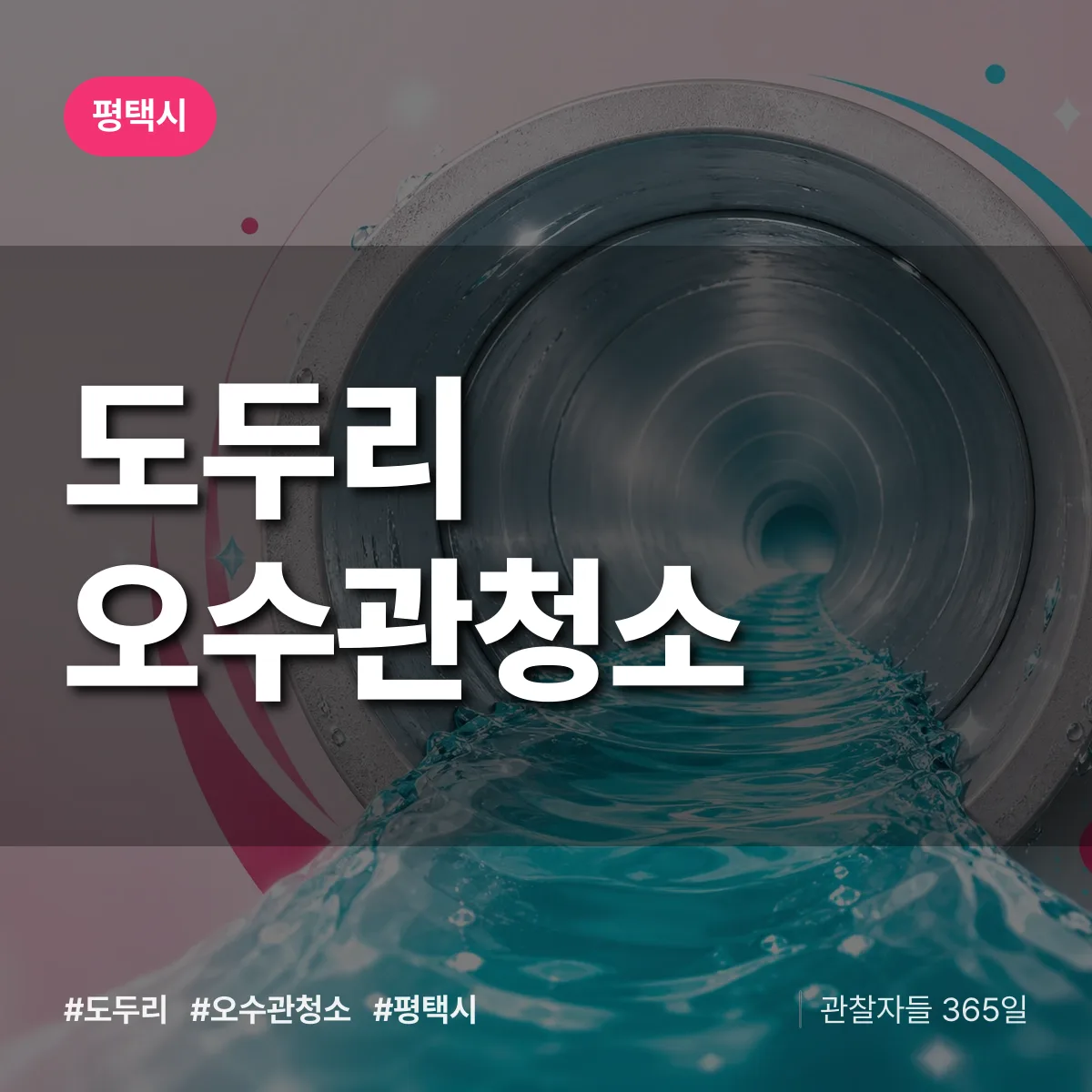 도두리 오수관청소 배너