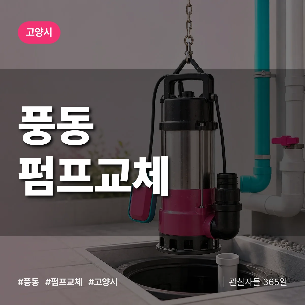 풍동 펌프교체 배너