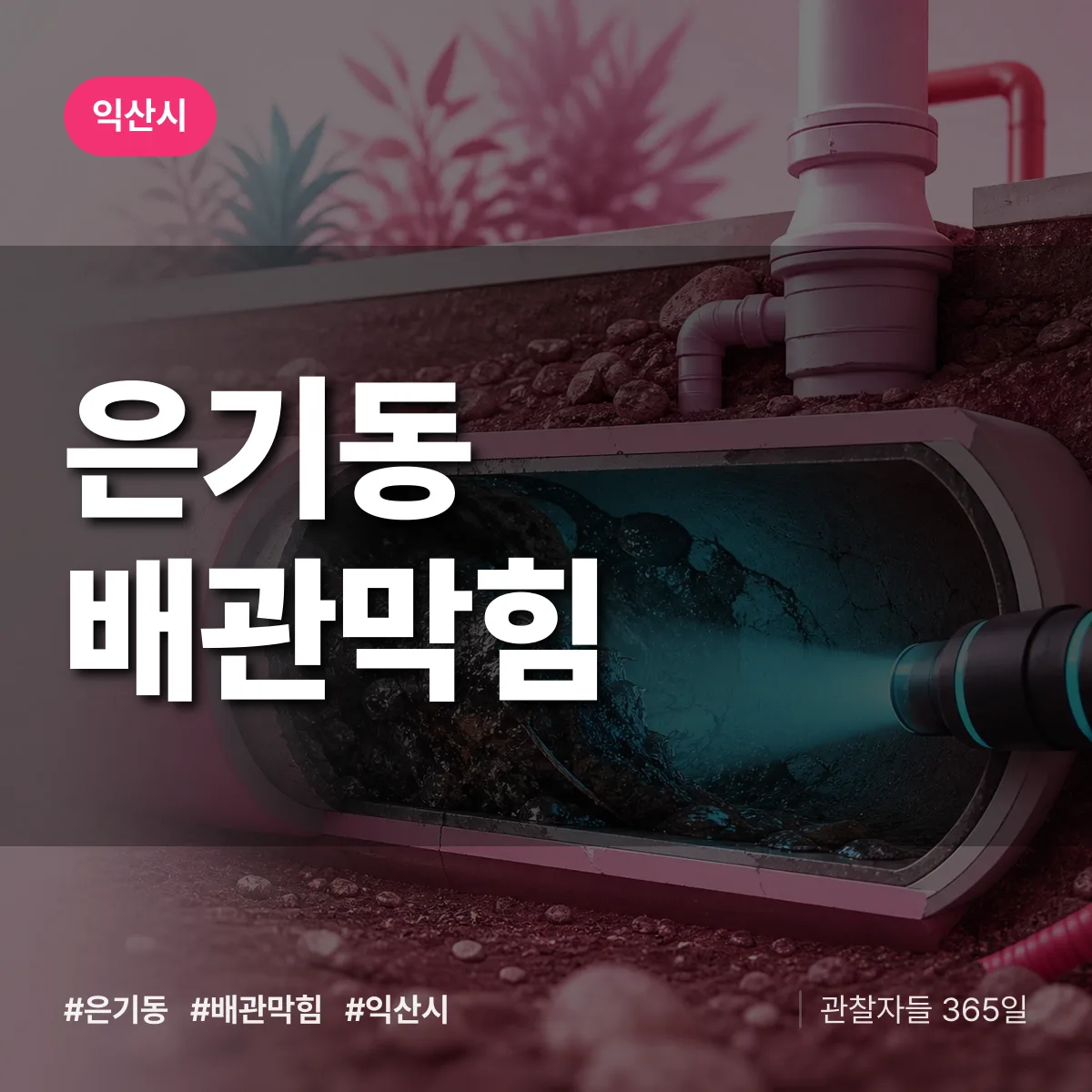 익산시 은기동 배관막힘 상담 배너