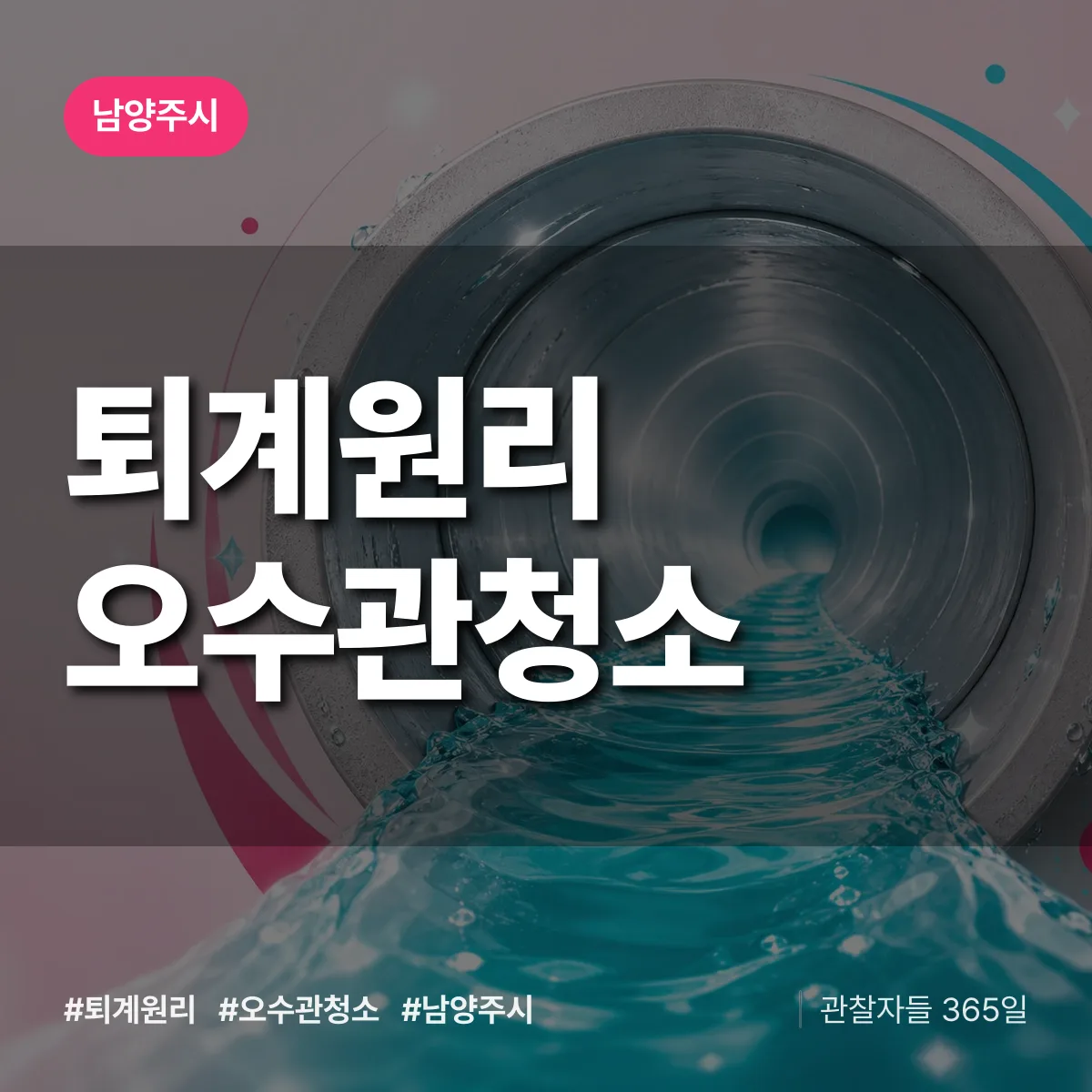 퇴계원리 오수관청소 배너