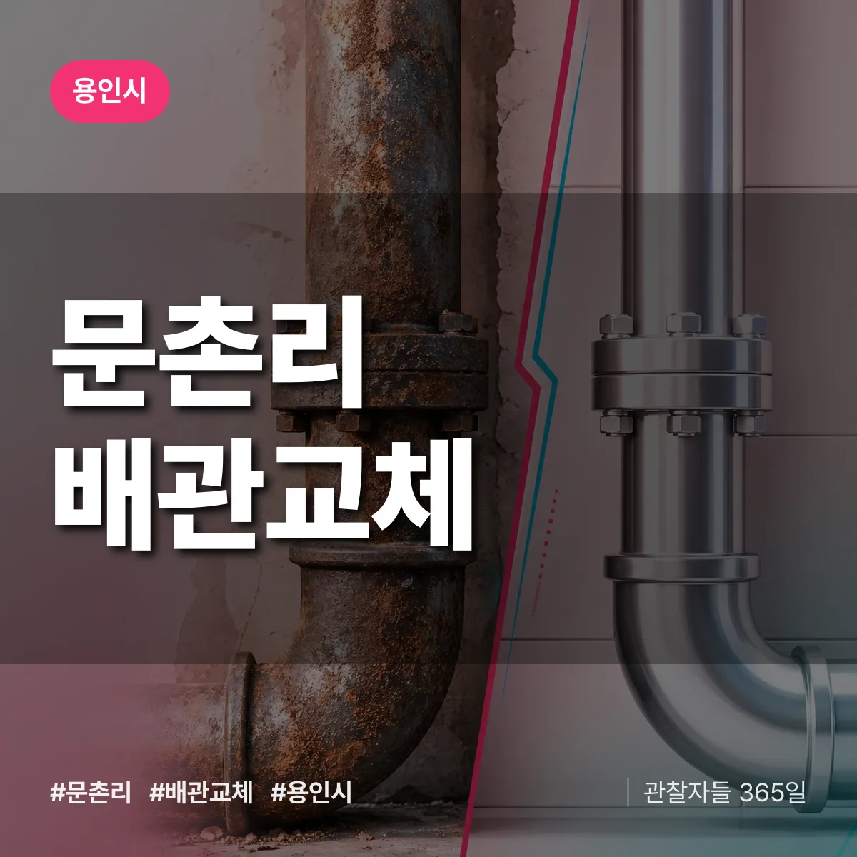 문촌리 배관 교체 배너