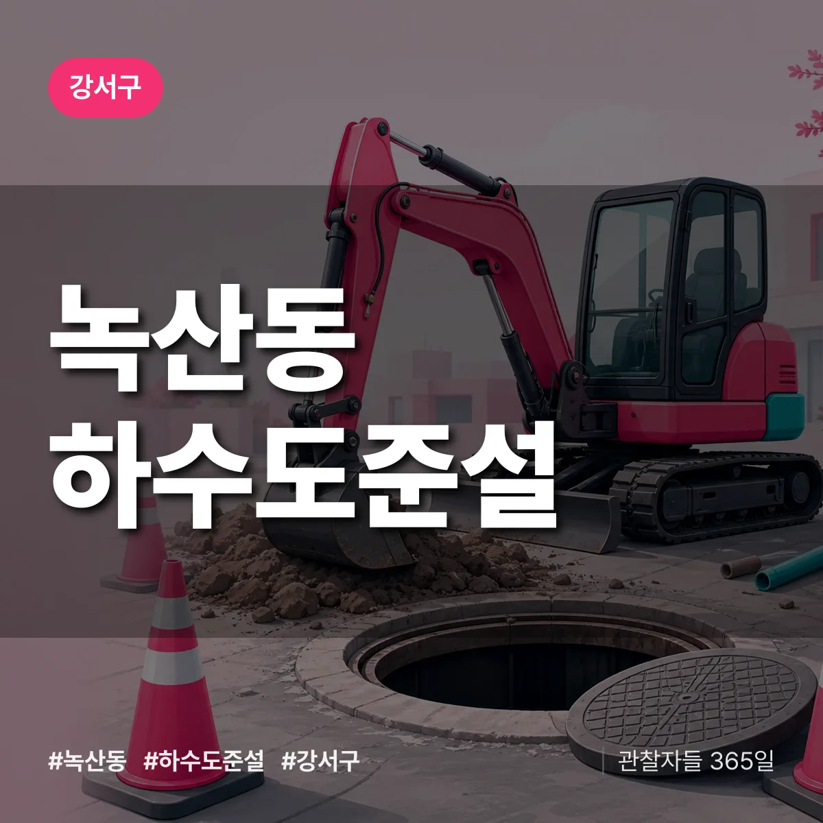 녹산동 하수도 준설 배너