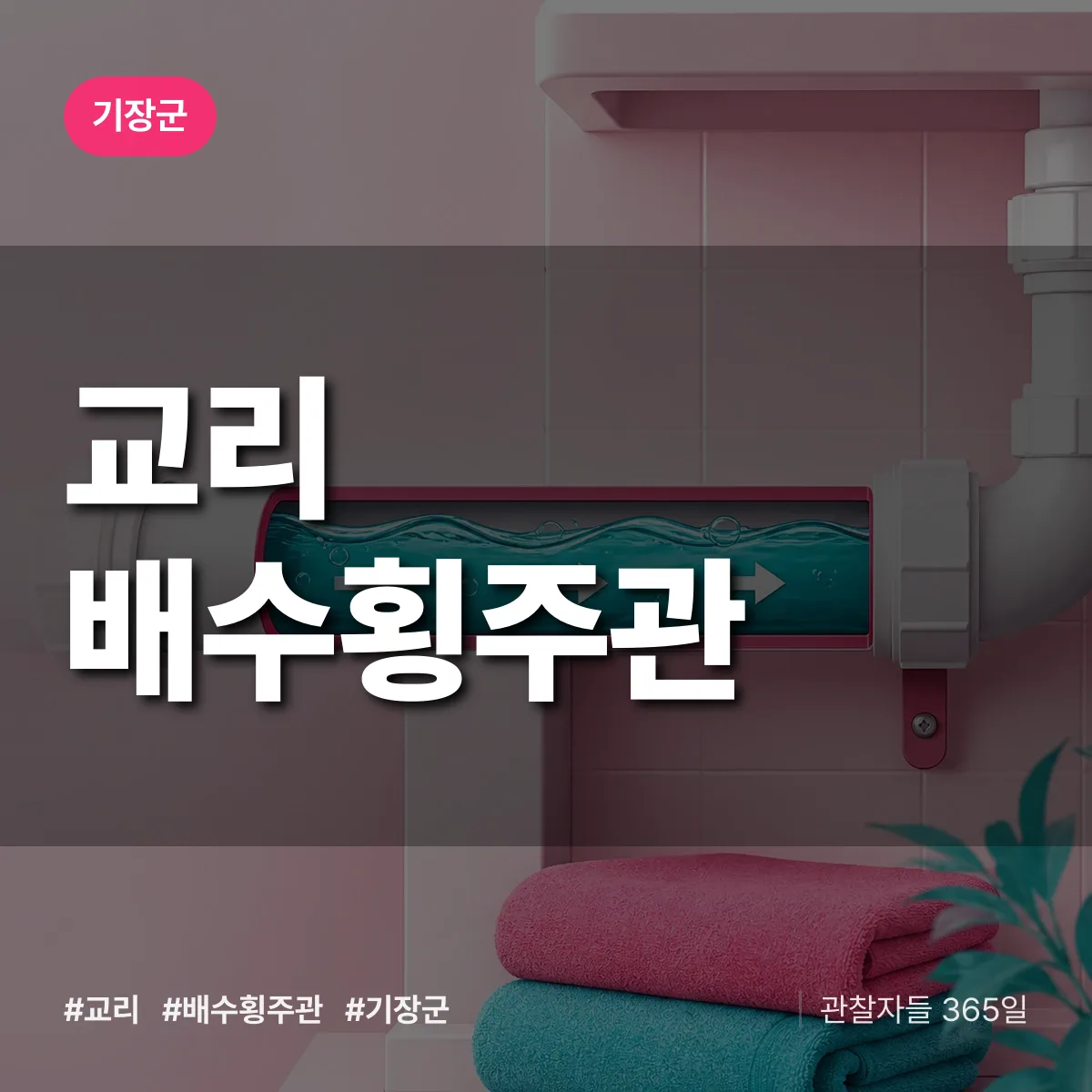부산 기장군 교리 배수횡주관 배너