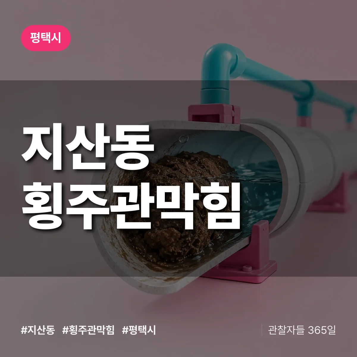 평택시 지산동 횡주관막힘 상담 배너