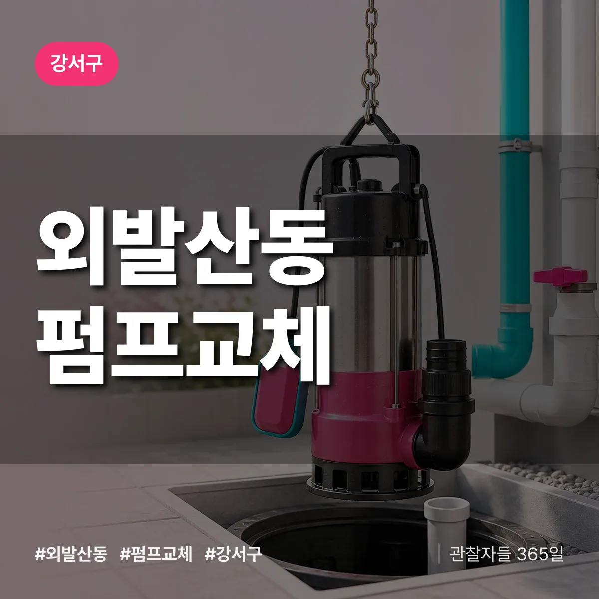 강서구 외발산동 펌프교체 상담 배너