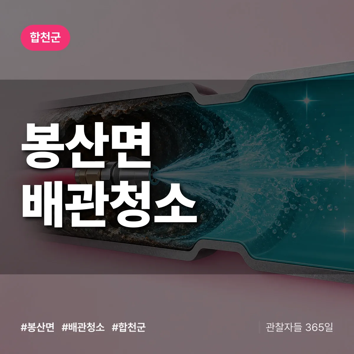 합천군 봉산면 배관청소 상담 배너