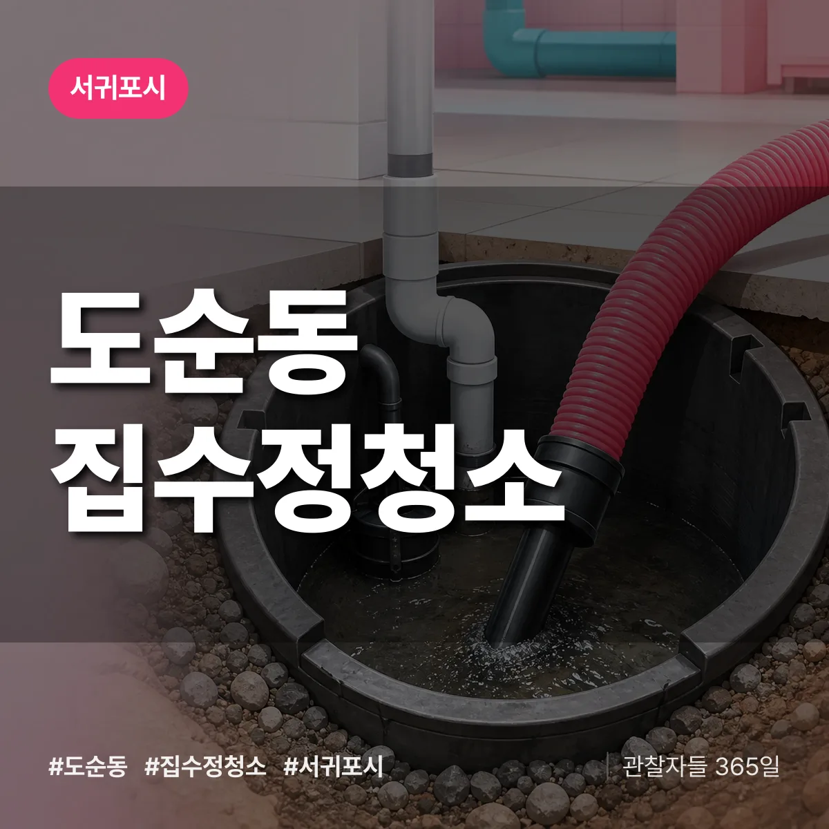 도순동 집수정청소 배너