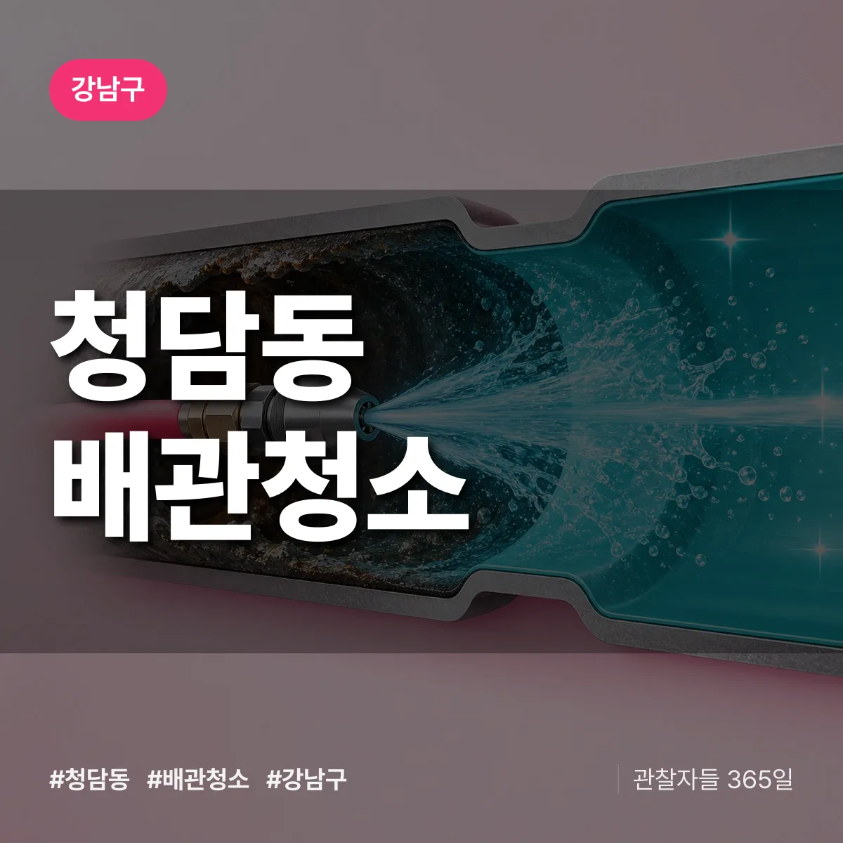강남구 청담동 배관청소 상담 배너