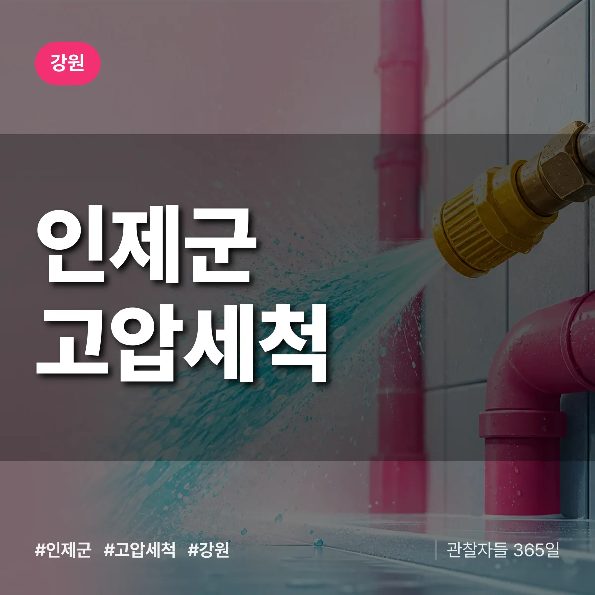 강원 인제군 고압세척 배너