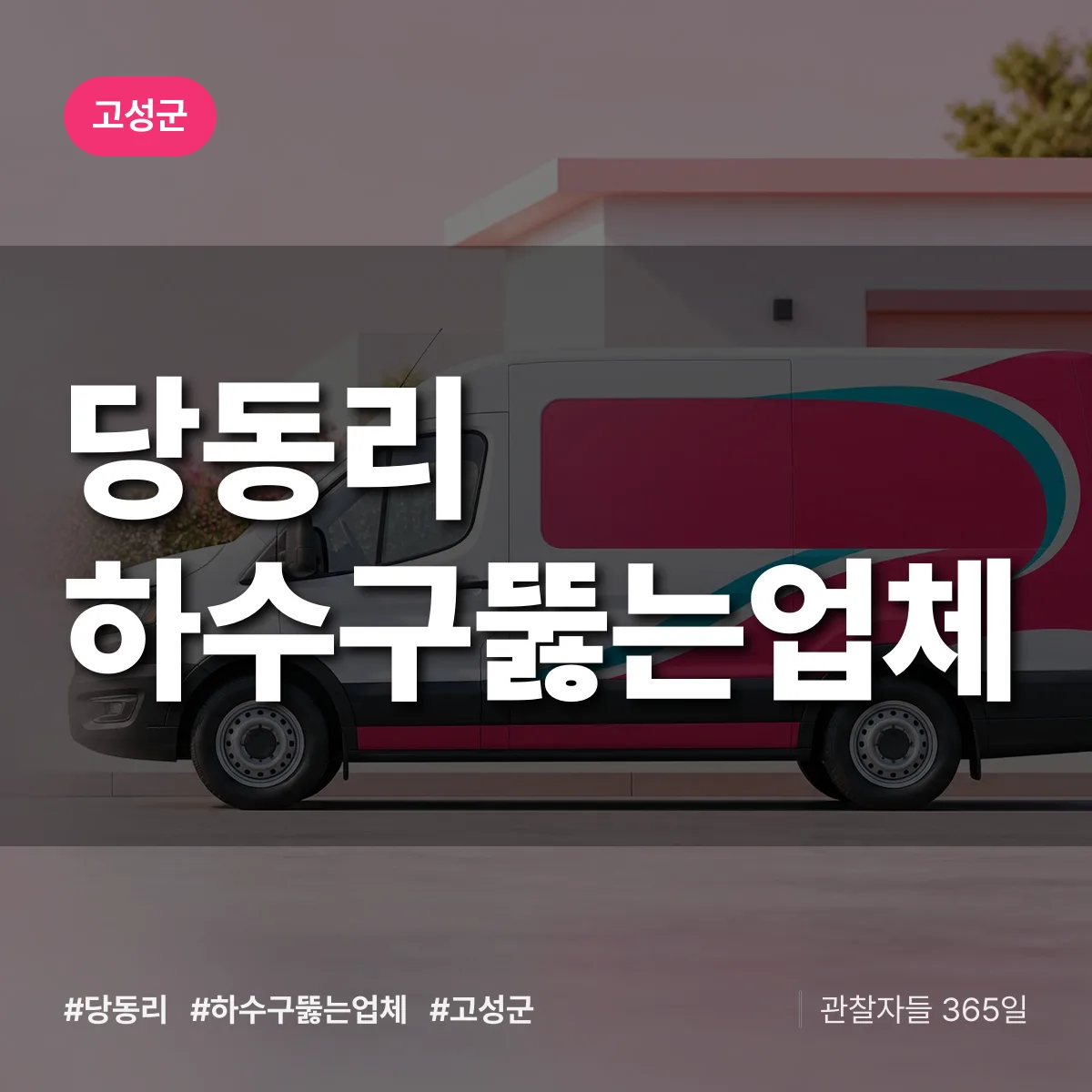 경남 고성군 당동리 하수구뚫는업체 배너