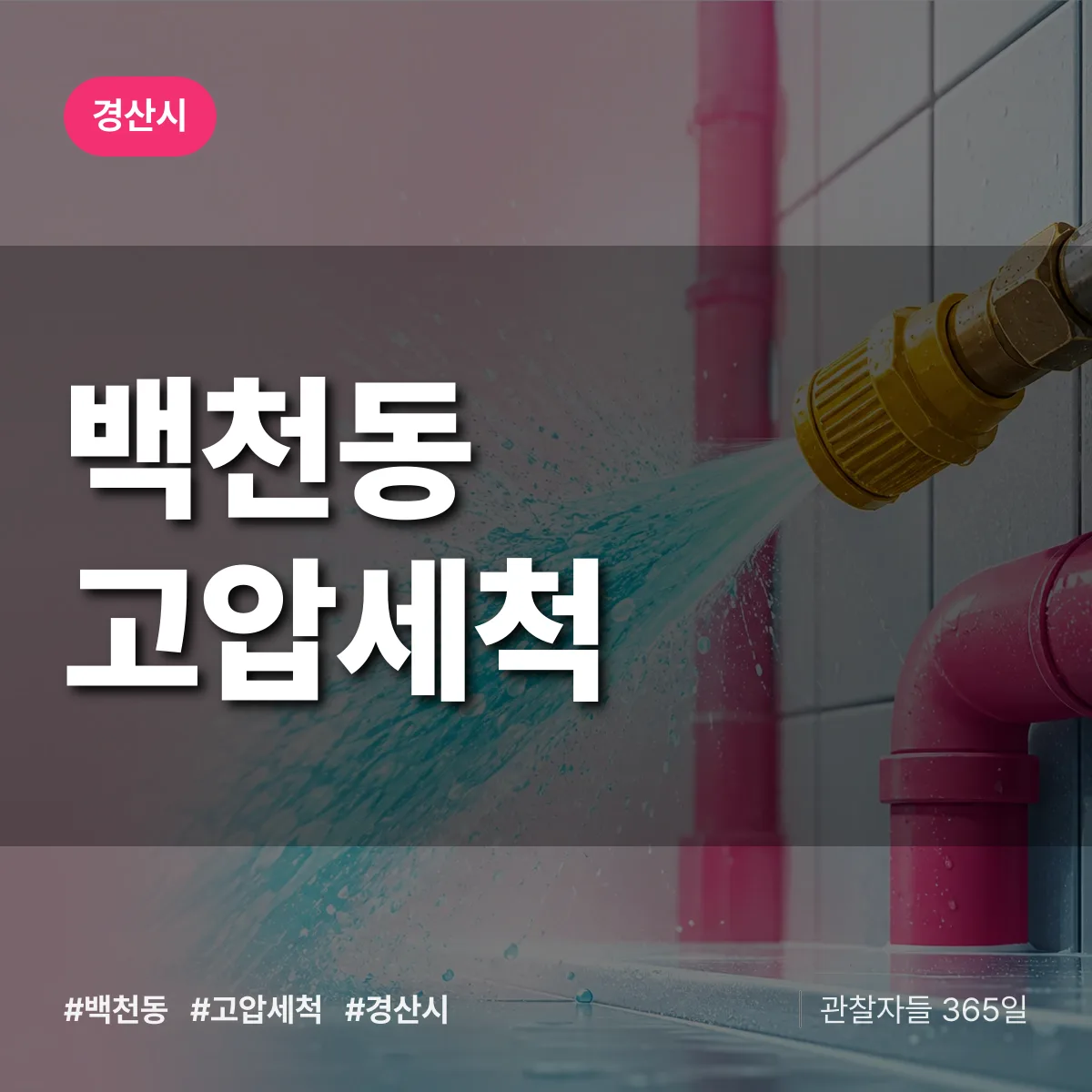 백천동 고압세척 배너