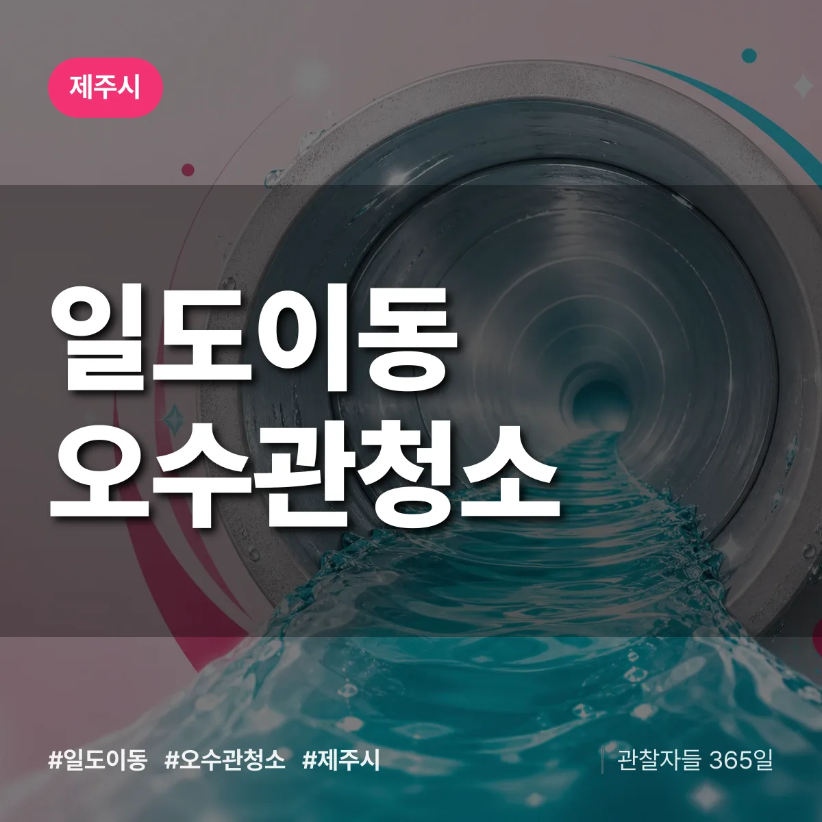 일도이동 오수관청소 배너
