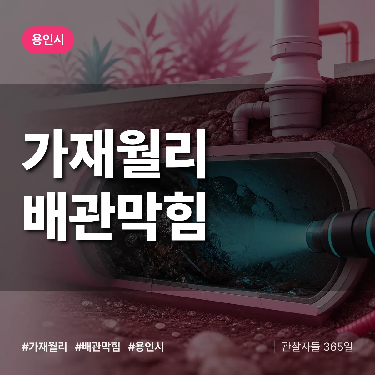 용인시 가재월리 배관막힘 상담 배너
