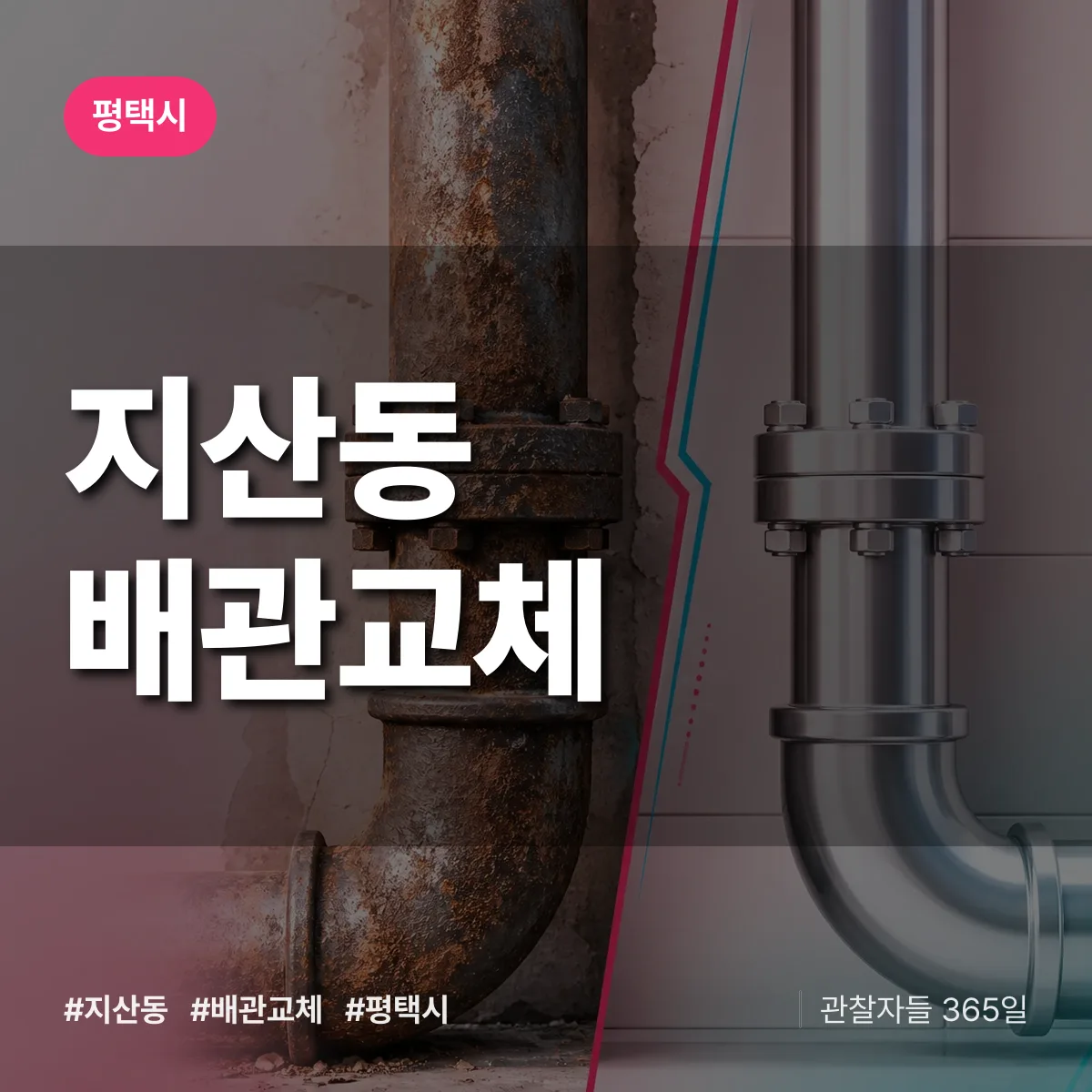 경기 평택시 지산동 배관 교체 배너
