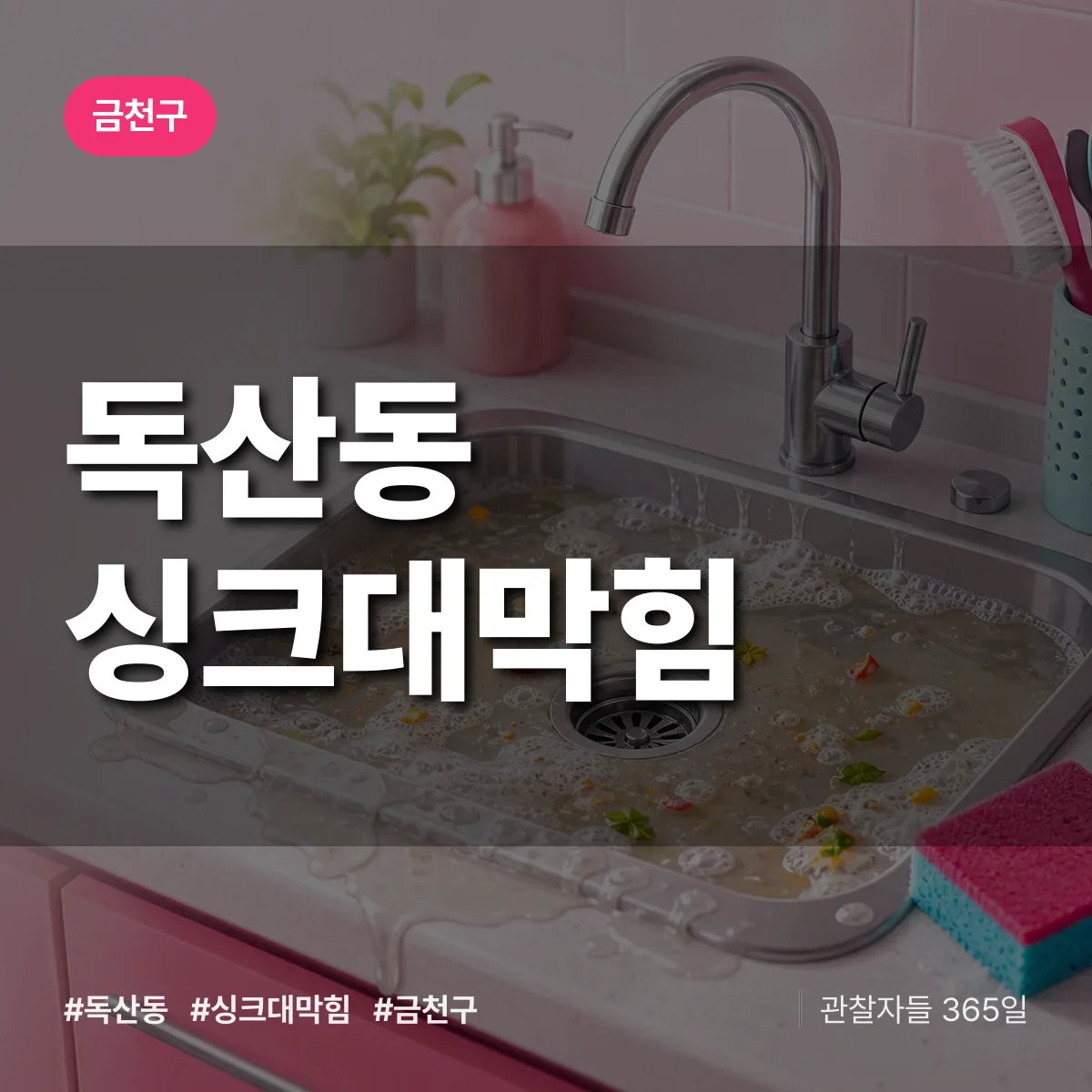 독산동 싱크대막힘 배너