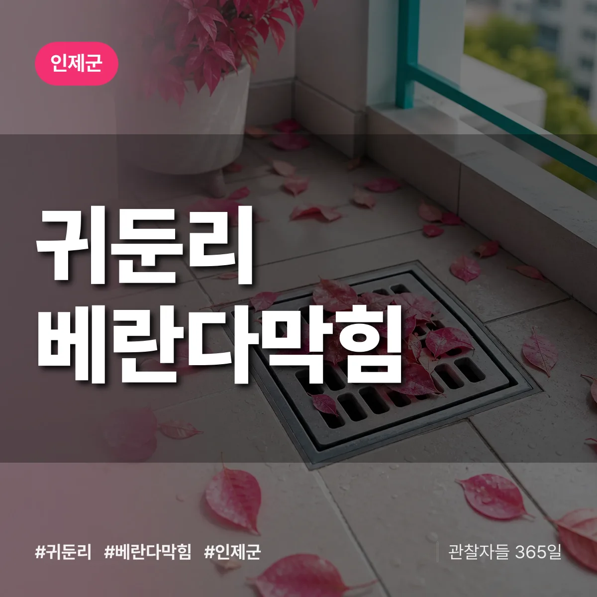 귀둔리 베란다막힘 배너