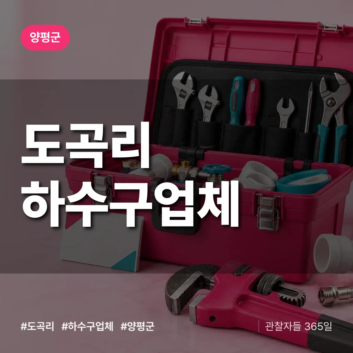 양평군 도곡리 하수구업체 상담 배너