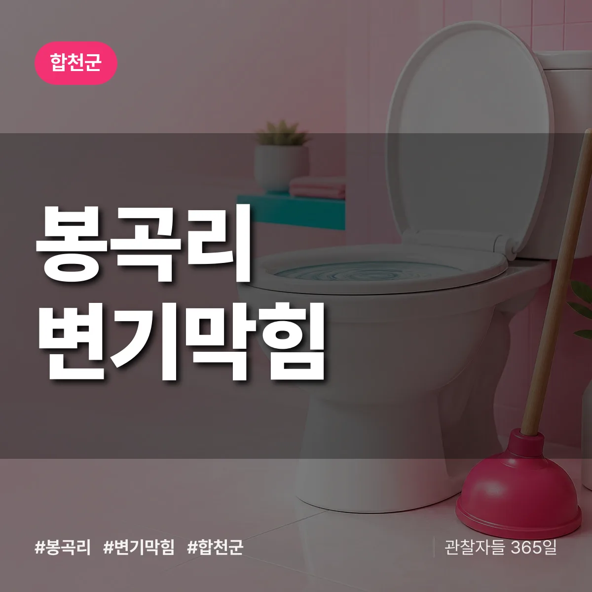 경남 합천군 봉곡리 변기막힘 배너