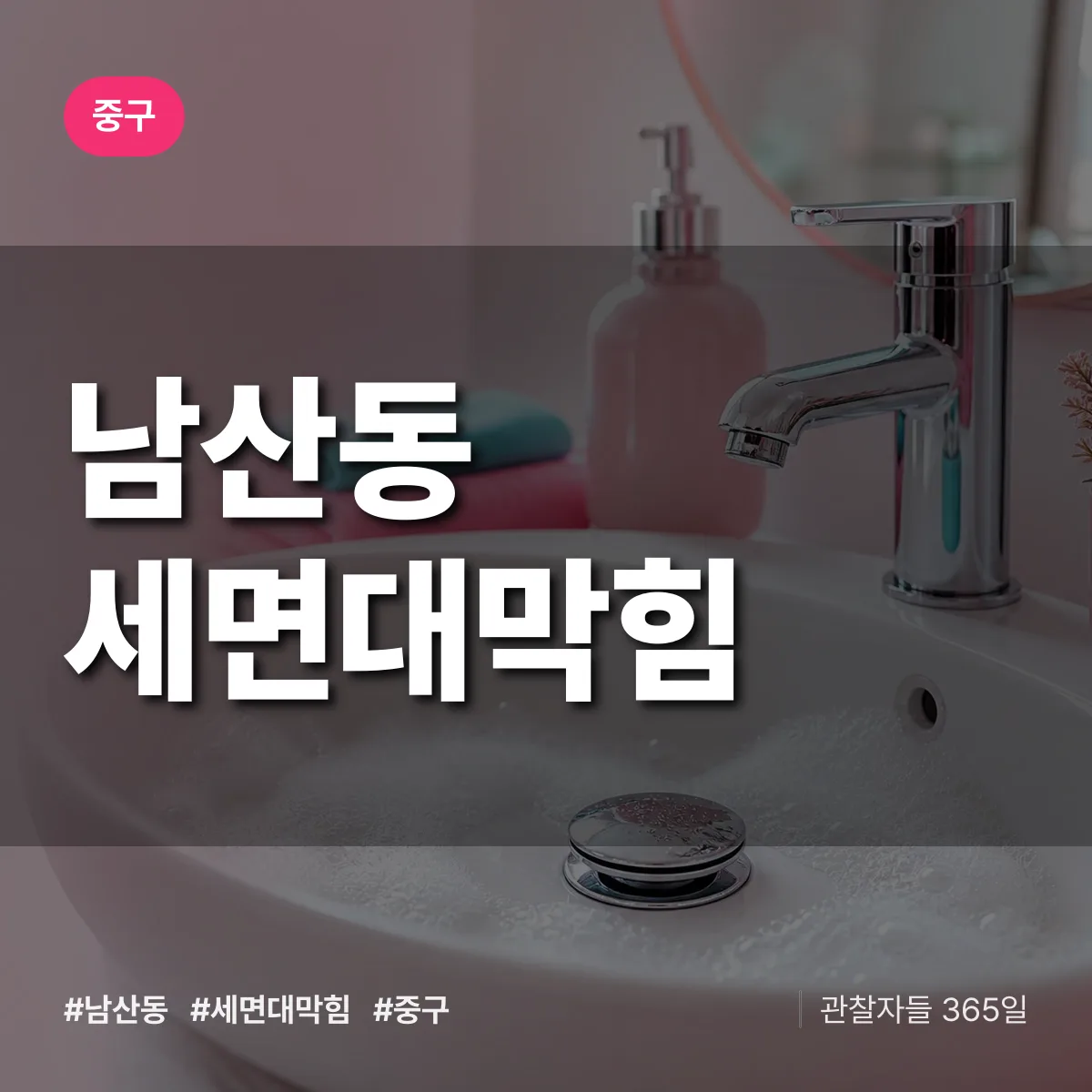 남산동 세면대막힘 배너