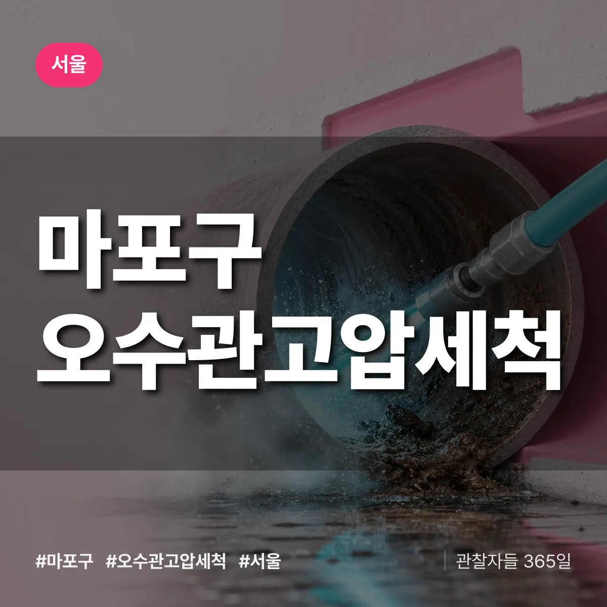 서울 마포구 오수관고압세척 상담 배너