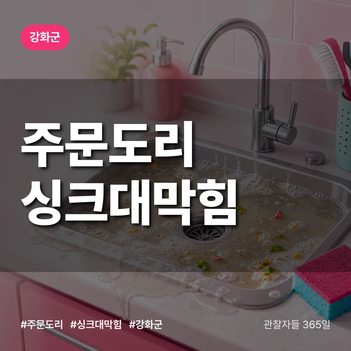 주문도리 싱크대막힘 배너