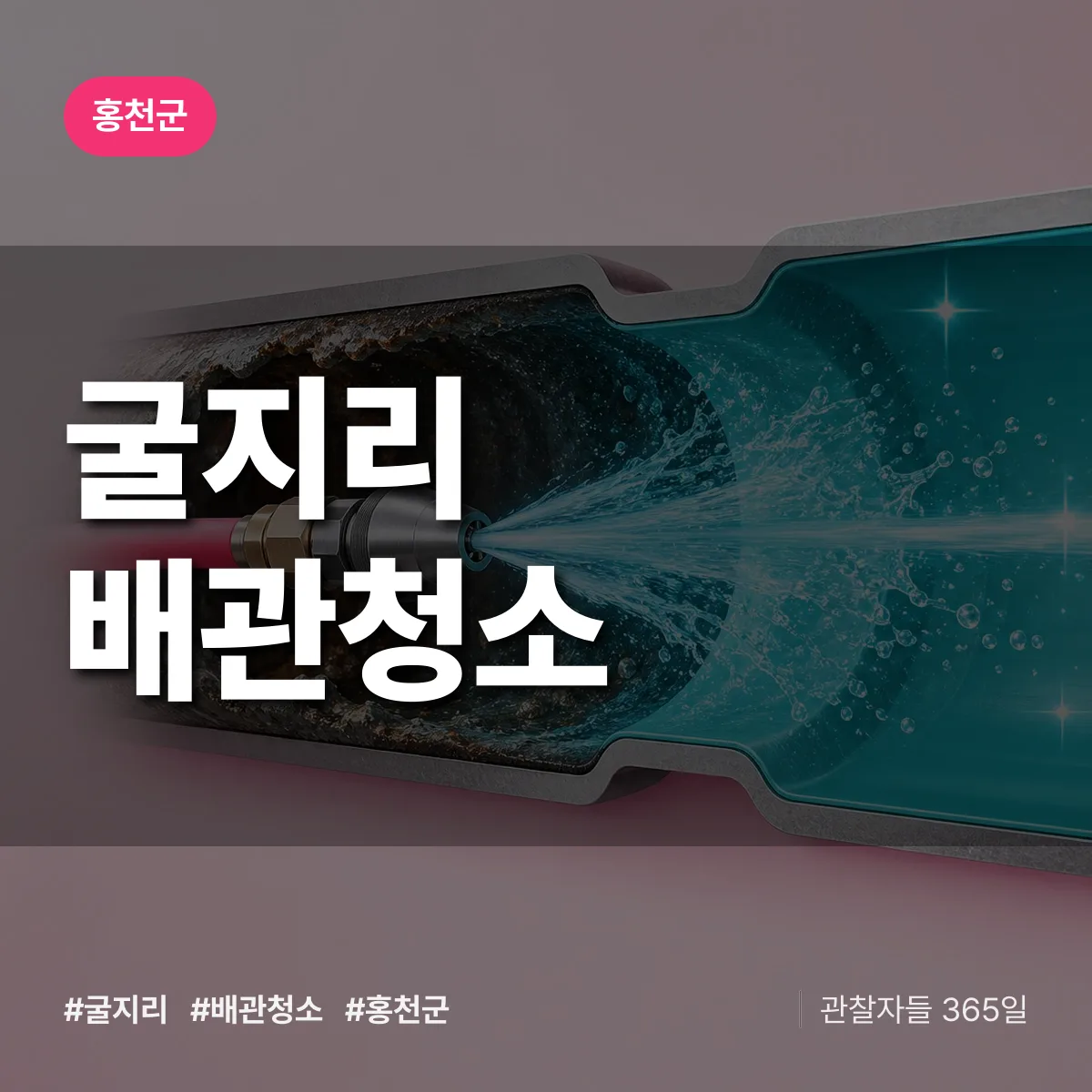 홍천군 굴지리 배관청소 상담 배너