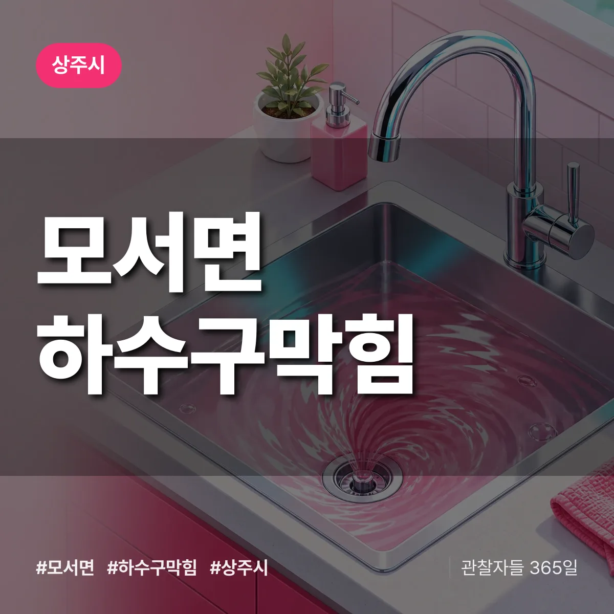 경북 상주시 모서면 하수구막힘 배너