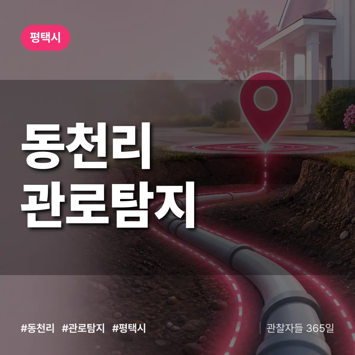 동천리 관로탐지 배너