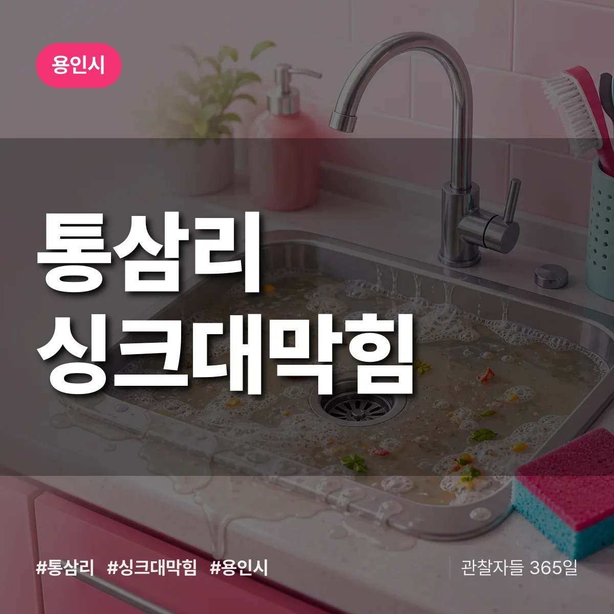 용인시 통삼리 싱크대막힘 상담 배너