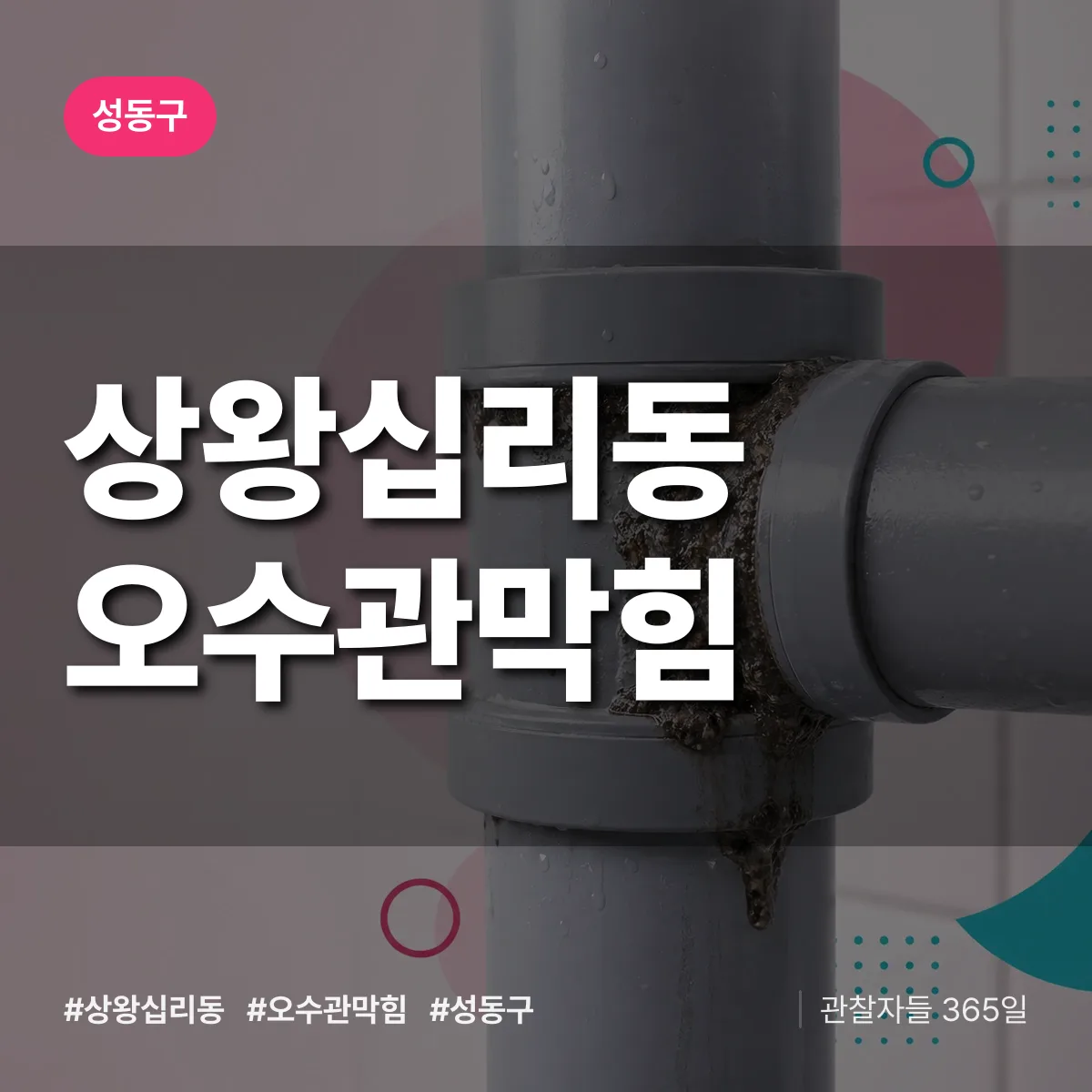 성동구 상왕십리동 오수관막힘 상담 배너