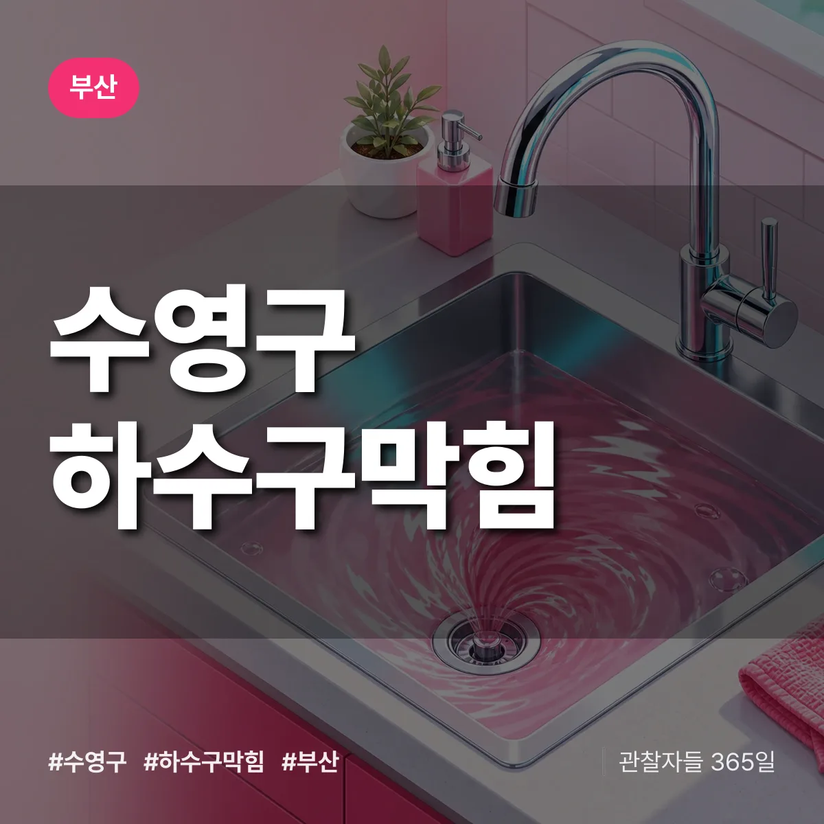 부산 수영구 하수구막힘 상담 배너
