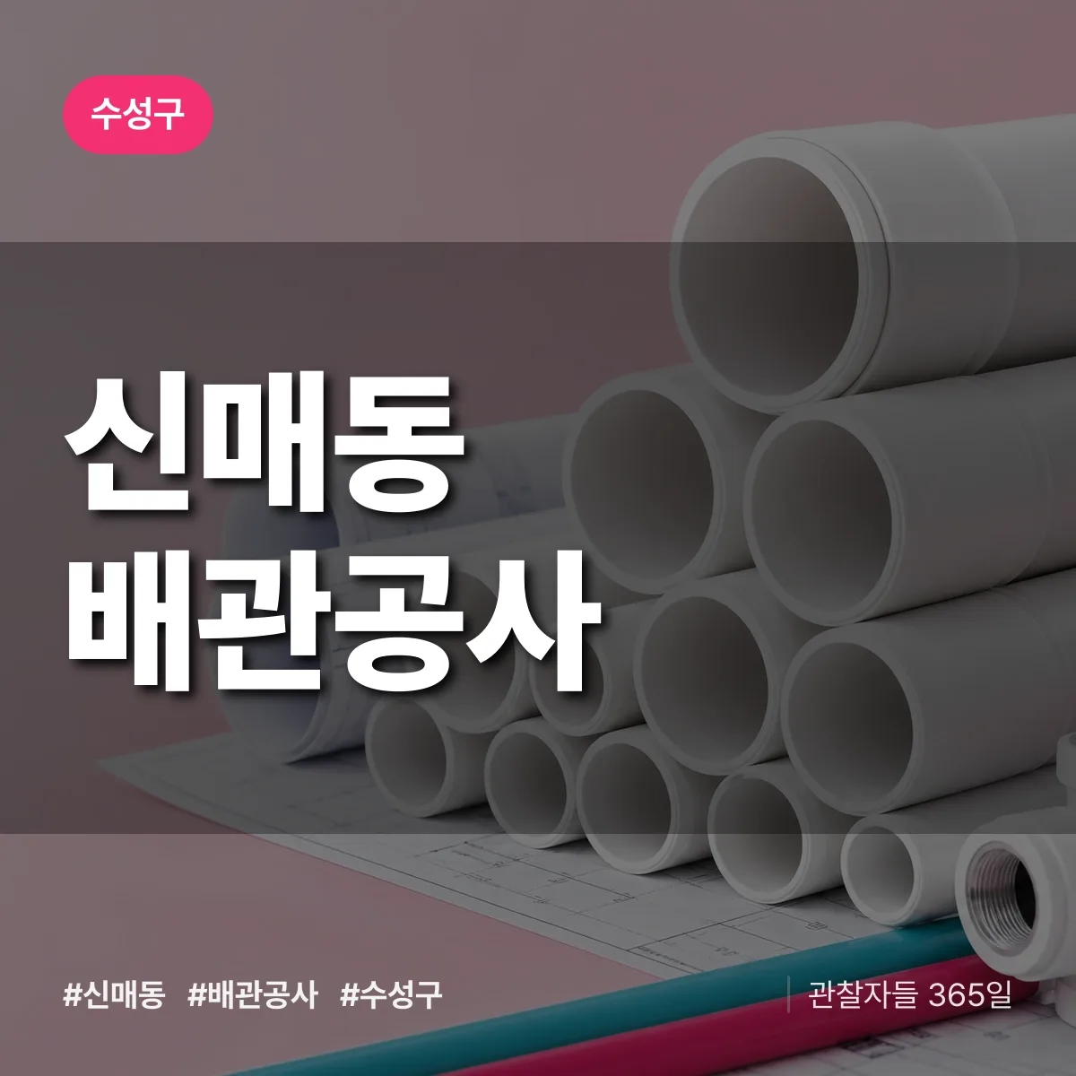 수성구 신매동 배관공사 상담 배너