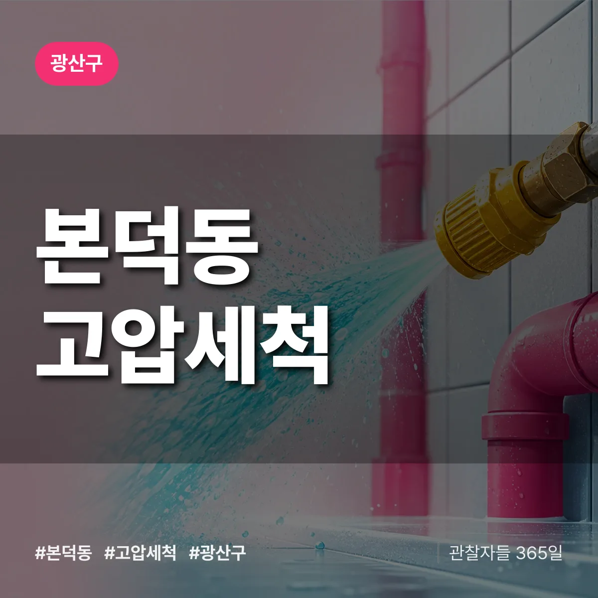 광주 광산구 본덕동 고압세척 배너