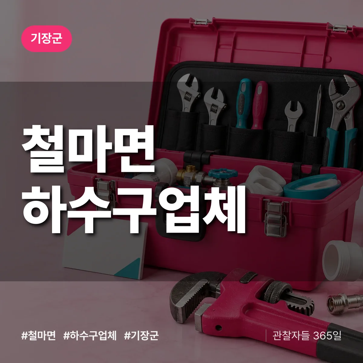 기장군 철마면 하수구업체 상담 배너