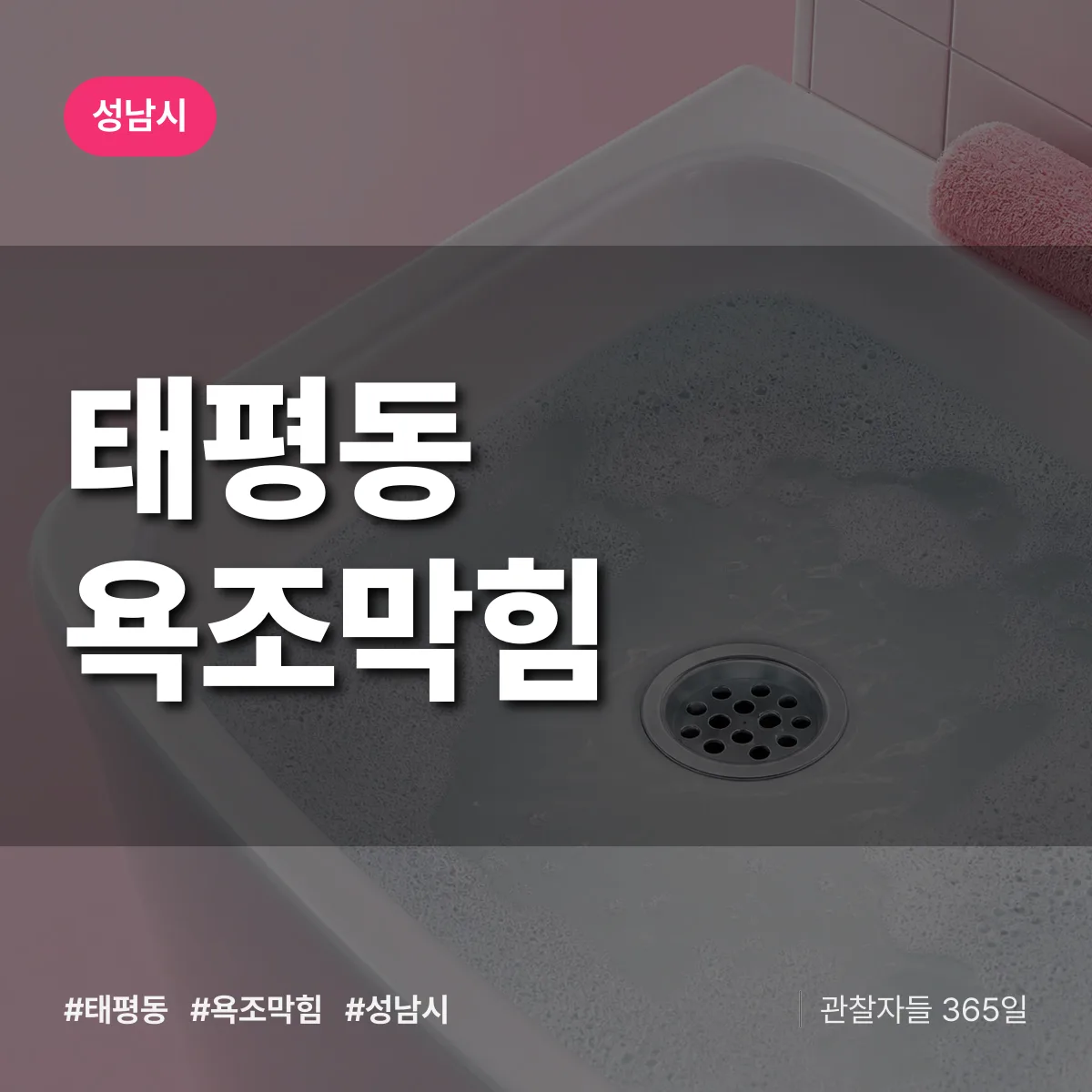 태평동 욕조막힘 배너