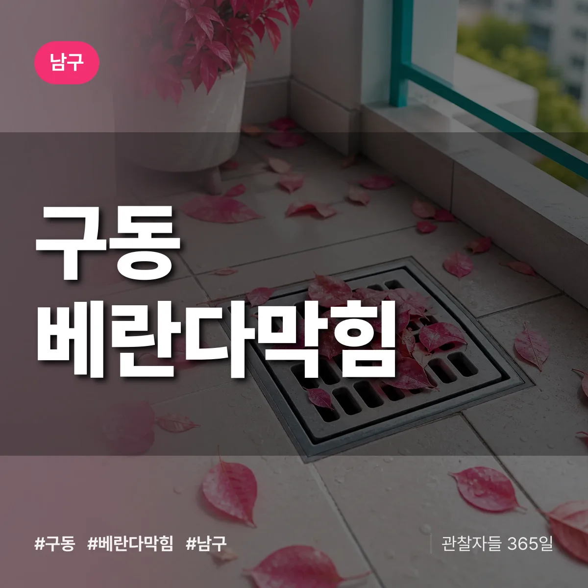 남구 구동 베란다막힘 상담 배너