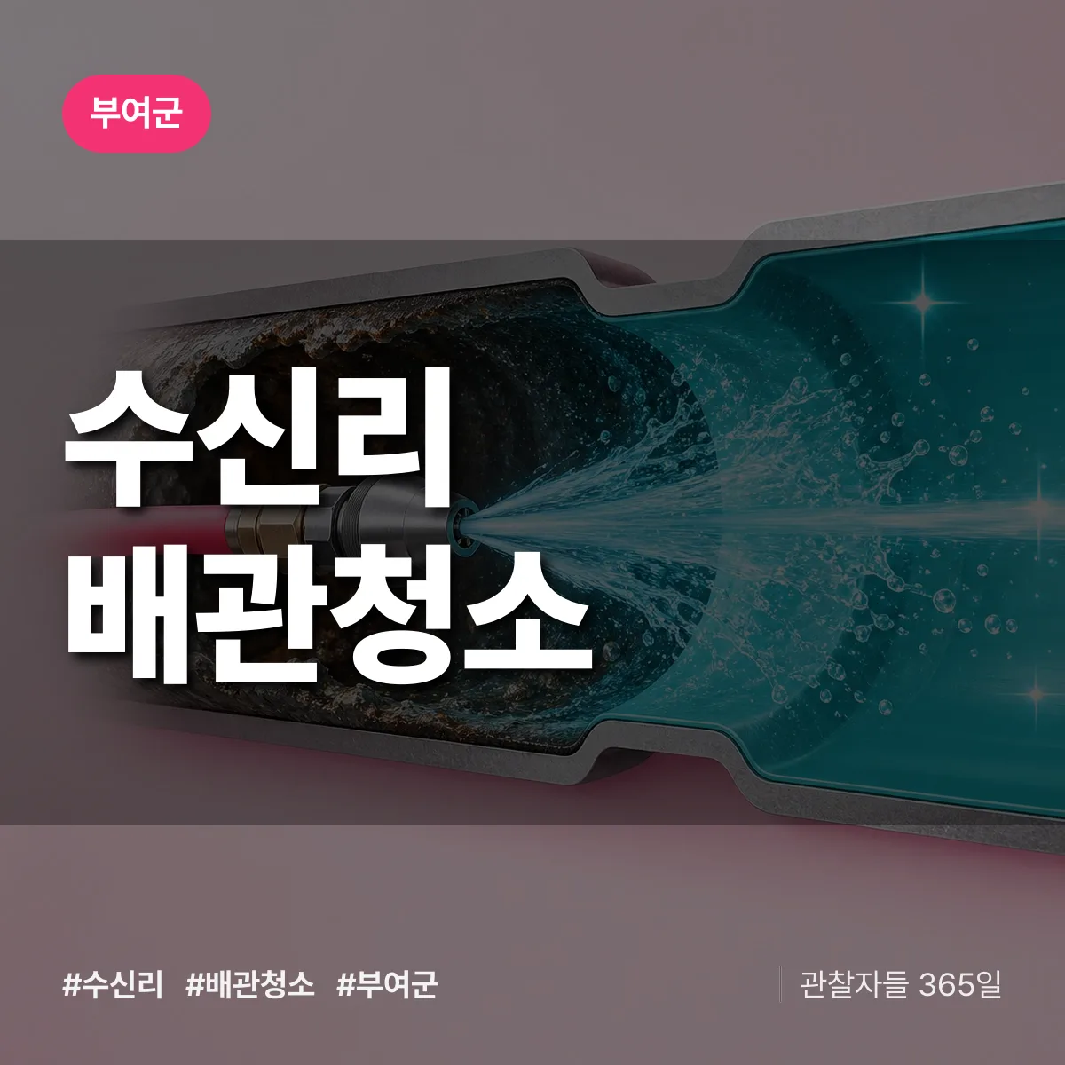 부여군 수신리 배관청소 상담 배너