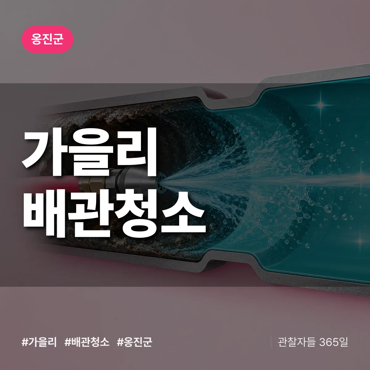 옹진군 가을리 배관청소 상담 배너