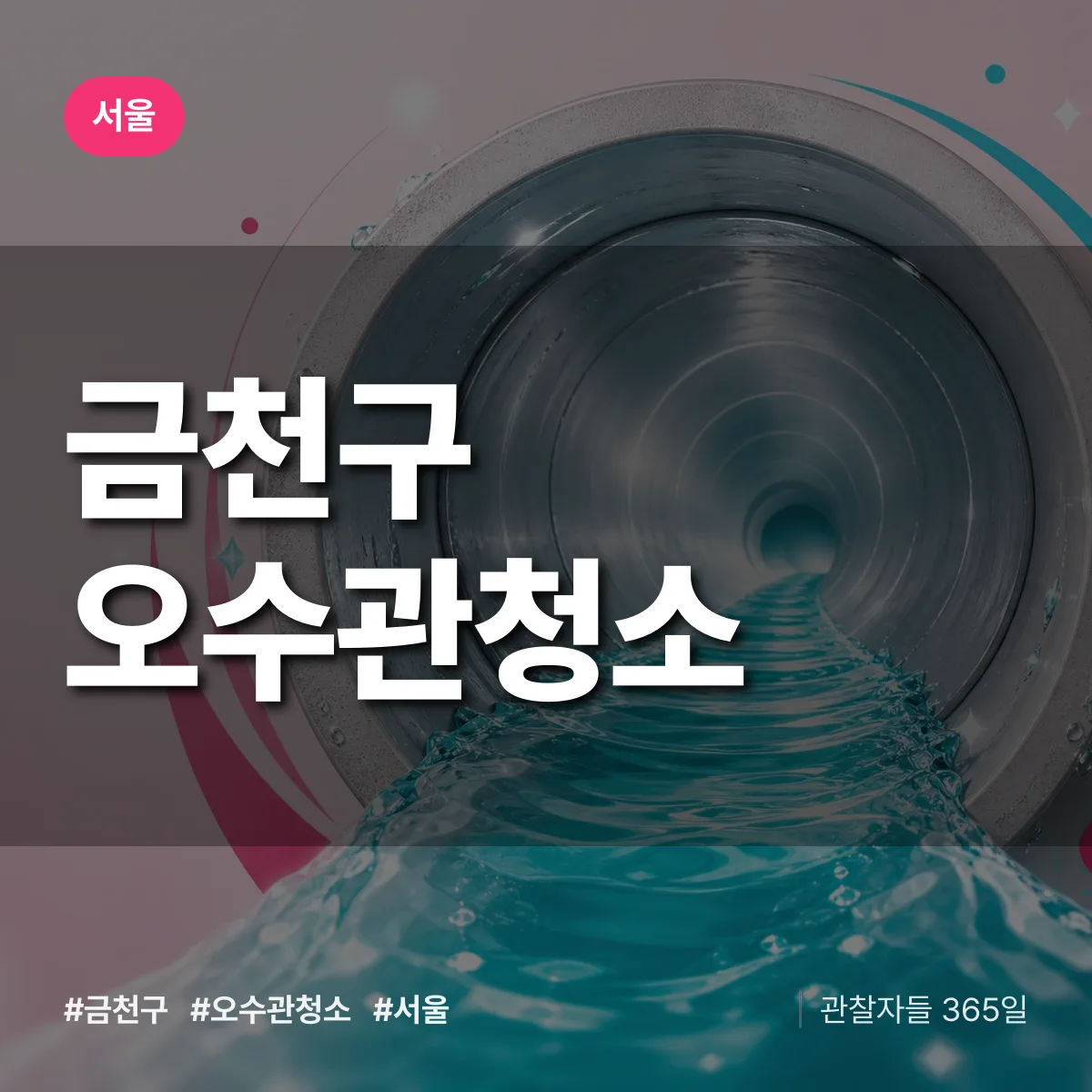 서울 금천구 오수관청소 상담 배너