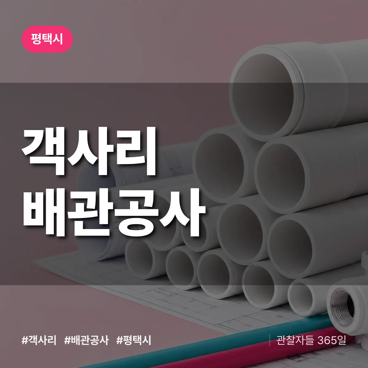평택시 객사리 배관공사 상담 배너