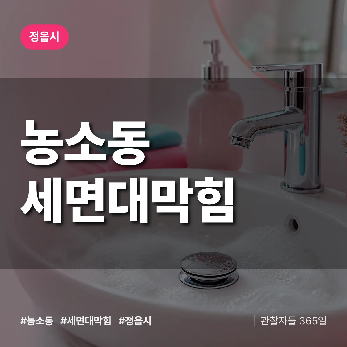 농소동 세면대막힘 배너