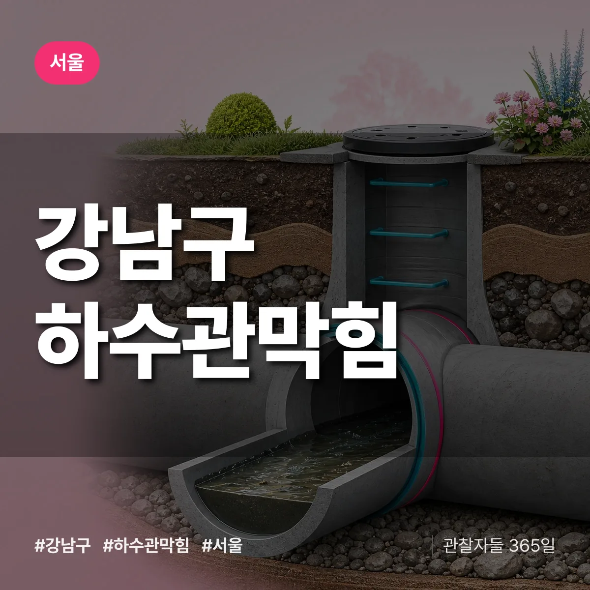 서울 강남구 하수관막힘 상담 배너