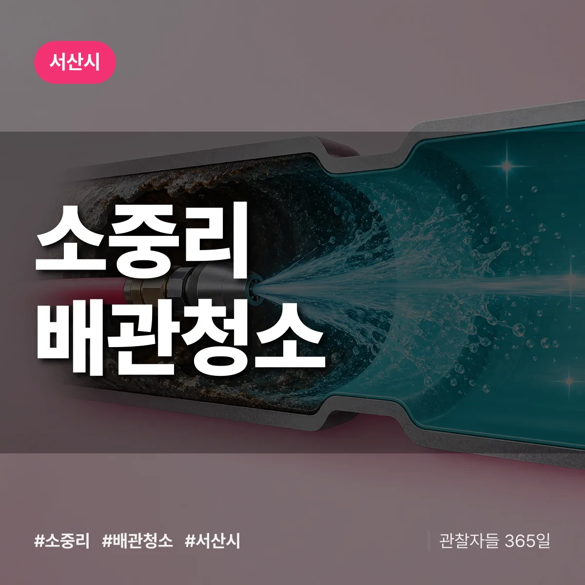 서산시 소중리 배관청소 상담 배너