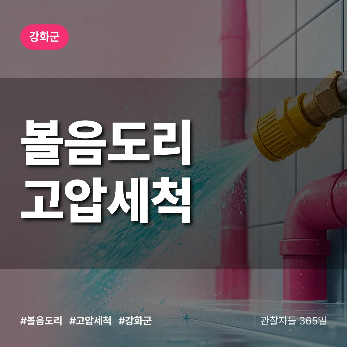 볼음도리 고압세척 배너