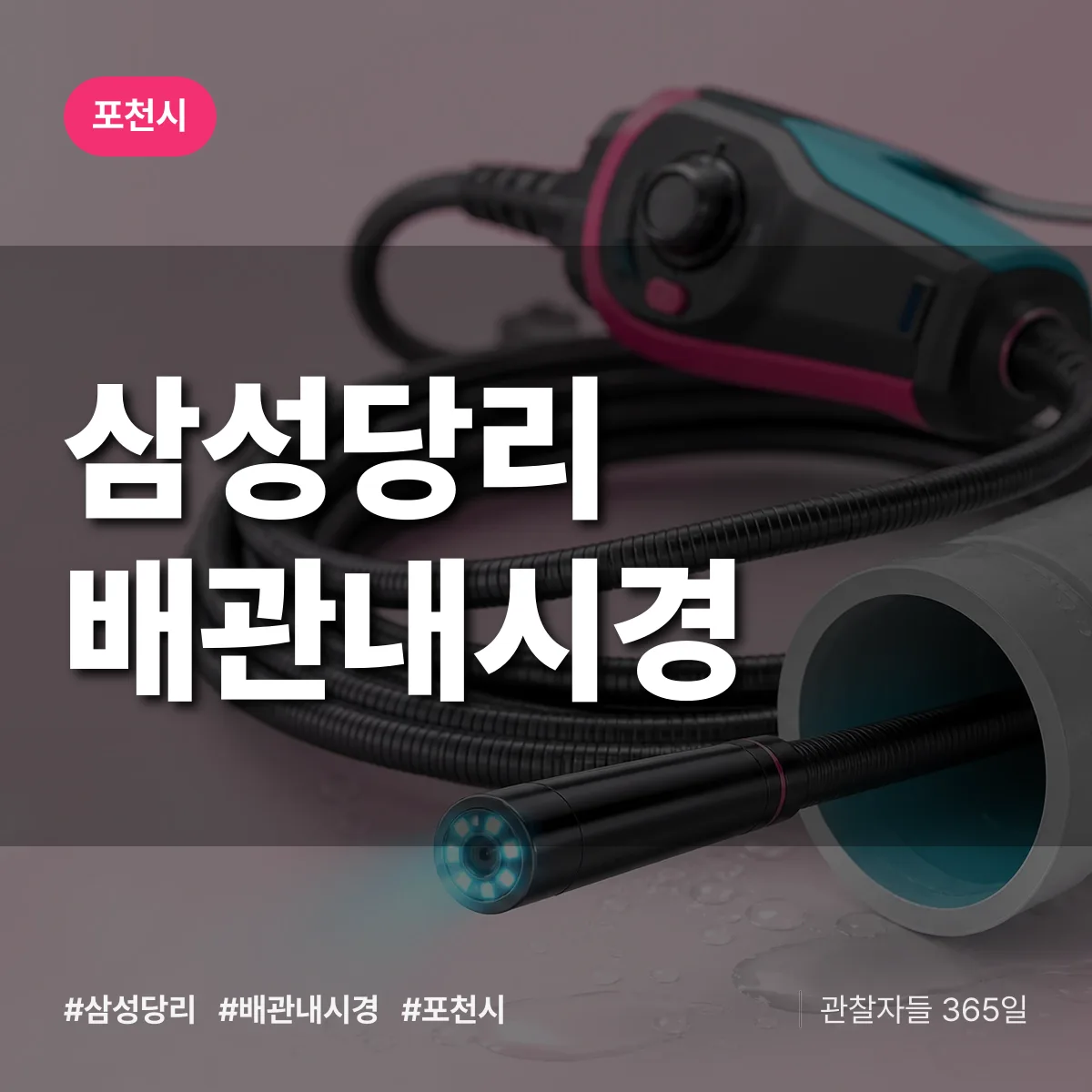 경기 포천시 삼성당리 배관내시경 배너