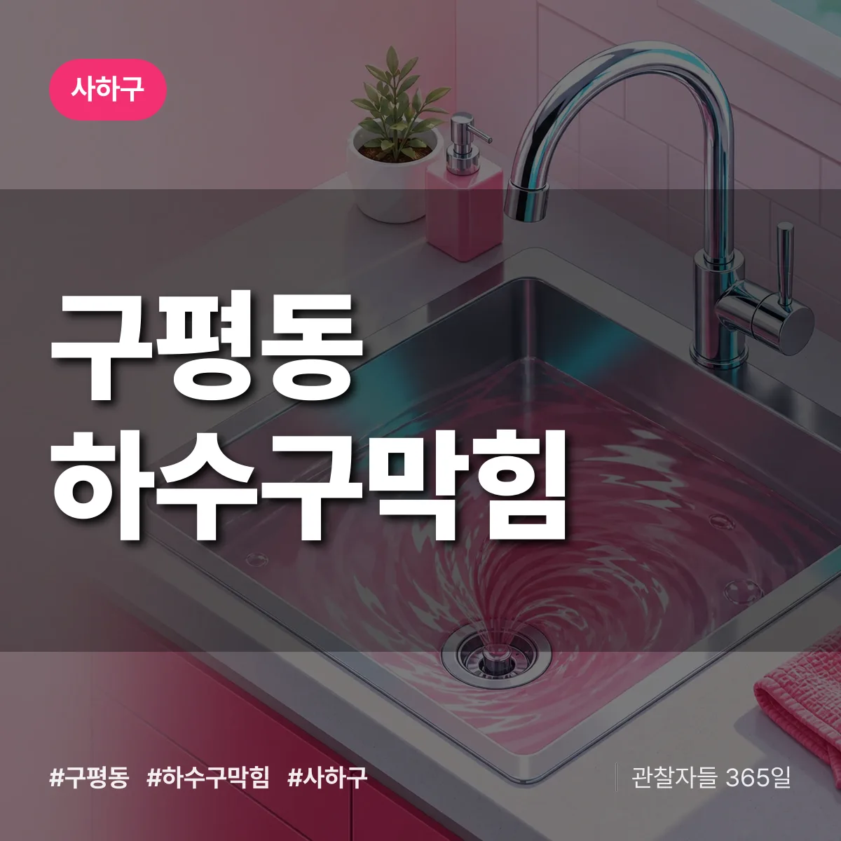 사하구 구평동 하수구막힘 상담 배너