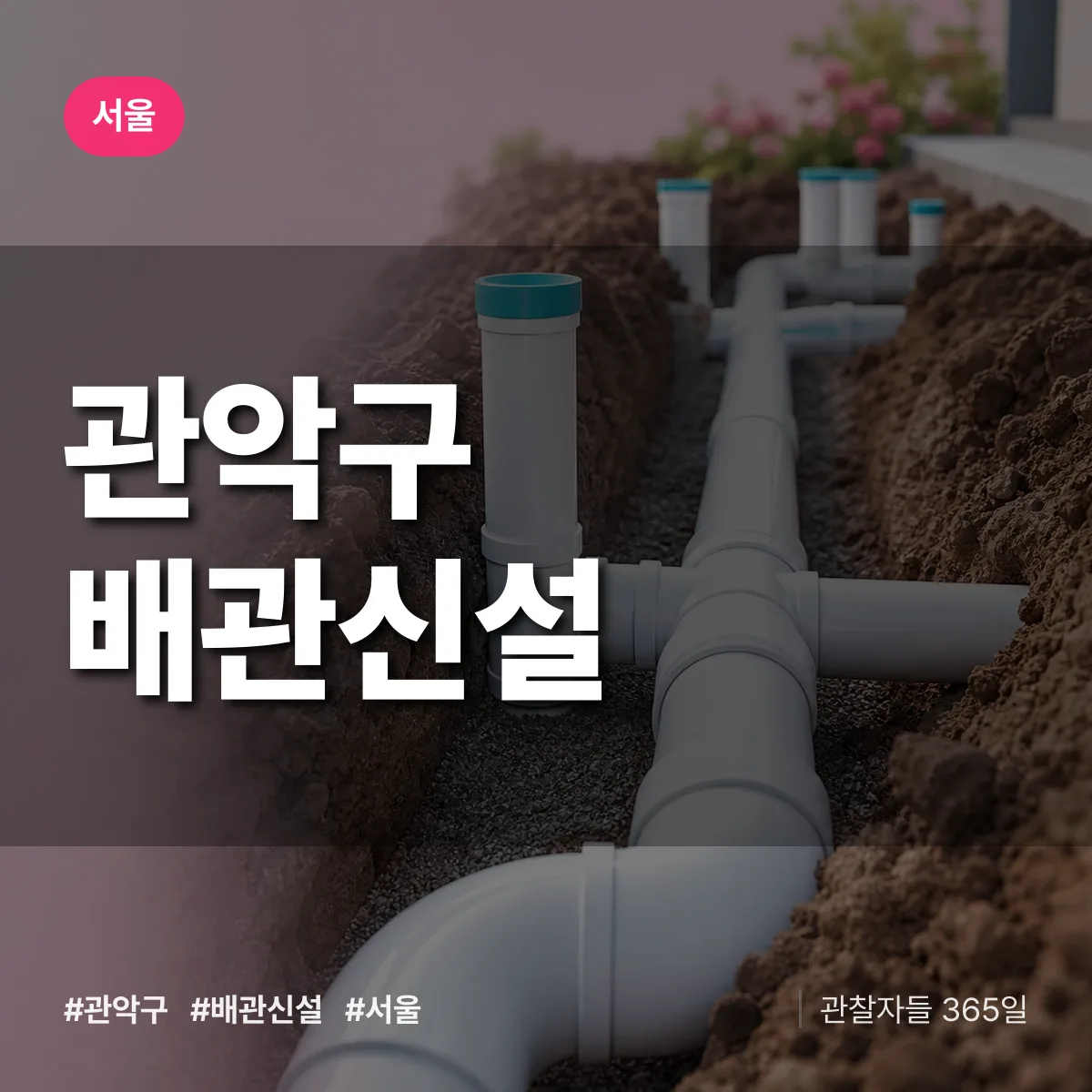 서울 관악구 배관 신설 상담 배너