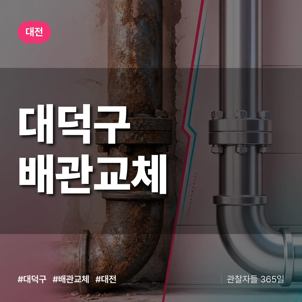 대전 대덕구 배관 교체 상담 배너